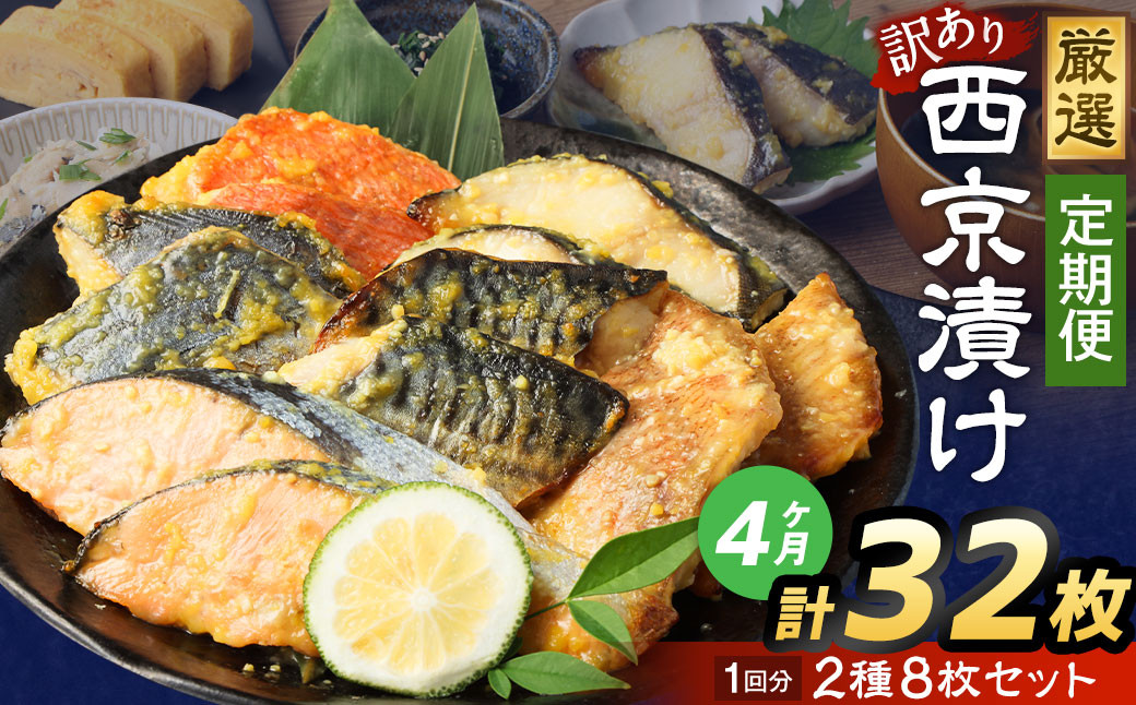 【4ヶ月定期便】【訳あり】西京漬け おまかせ2種8枚セット