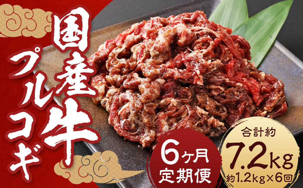 【全6回定期便】国産牛 プルコギ 約1.2kg (300g×4)  合計約7.2kg ／ 肉 お肉 牛肉 簡単調理