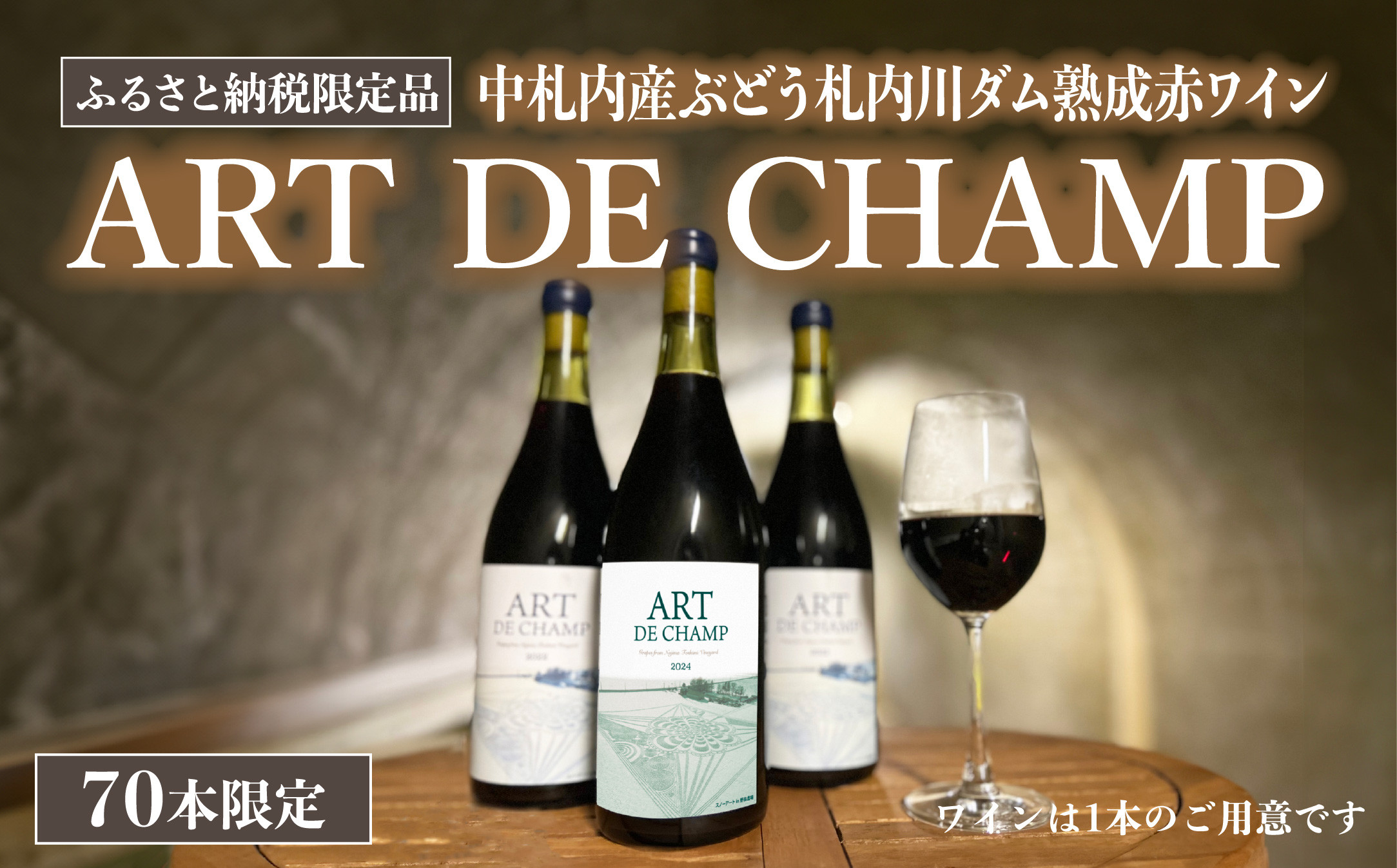 札内川ダム 熟成 赤ワイン 中札内村産 ぶどう アート・ド・シャンプ