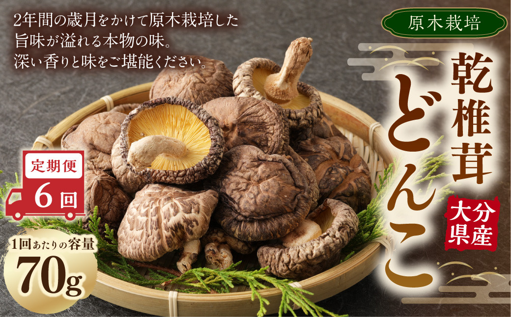 【6ヶ月定期便】大分産原木乾椎茸どんこ 70g 合計420g