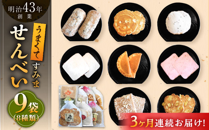 【大人気せんべいの詰め合わせ】せんべいバラエティ詰合せ 8種 計9袋 /恵比須堂 お菓子 おかし 煎餅 和菓子