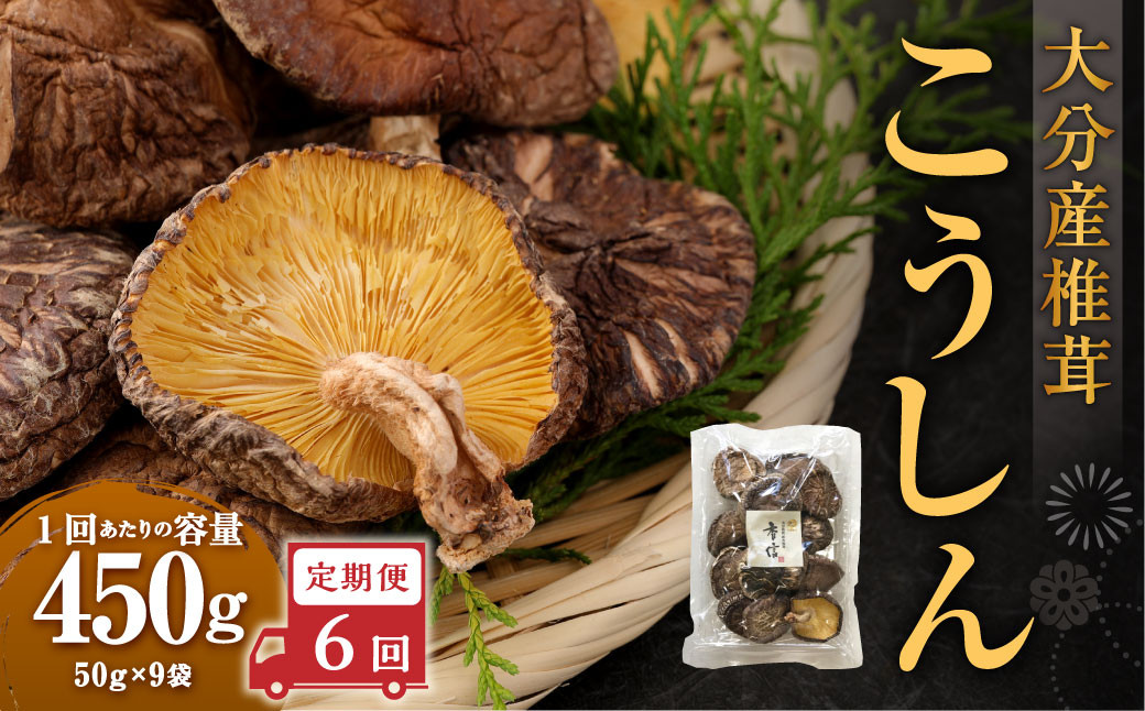 【6ヶ月定期便】大分産椎茸こうしん 450g(50g×9袋)合計2,700g