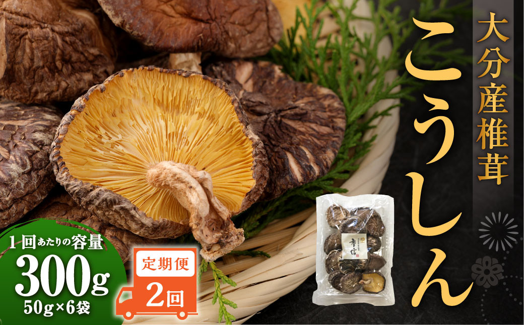 【2ヶ月定期便】大分産椎茸こうしん 300g(50g×6袋)合計600g