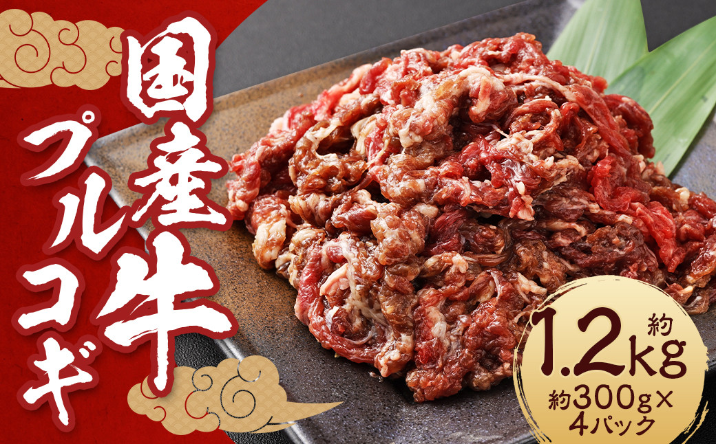 国産牛 プルコギ 約1.2kg (300g×4) ／ 肉 お肉 牛肉 簡単調理 韓国料理 惣菜 肉のマルシン