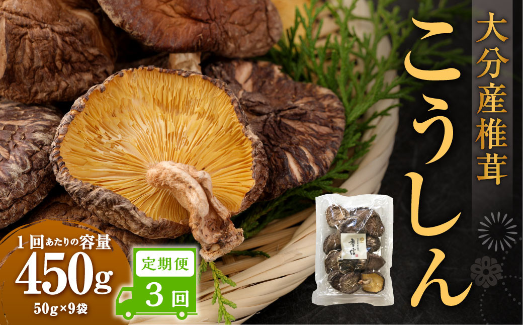 【3ヶ月定期便】大分産椎茸こうしん 450g（50g×9袋）合計1,350g