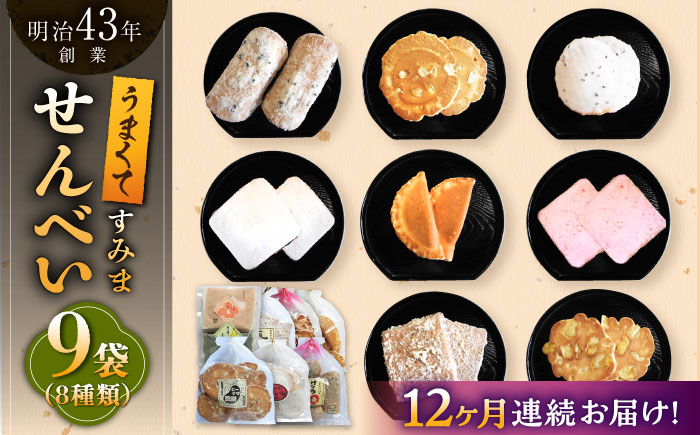【大人気せんべいの詰め合わせ】せんべいバラエティ詰合せ 8種 計9袋 /恵比須堂 お菓子 おかし 煎餅 和菓子