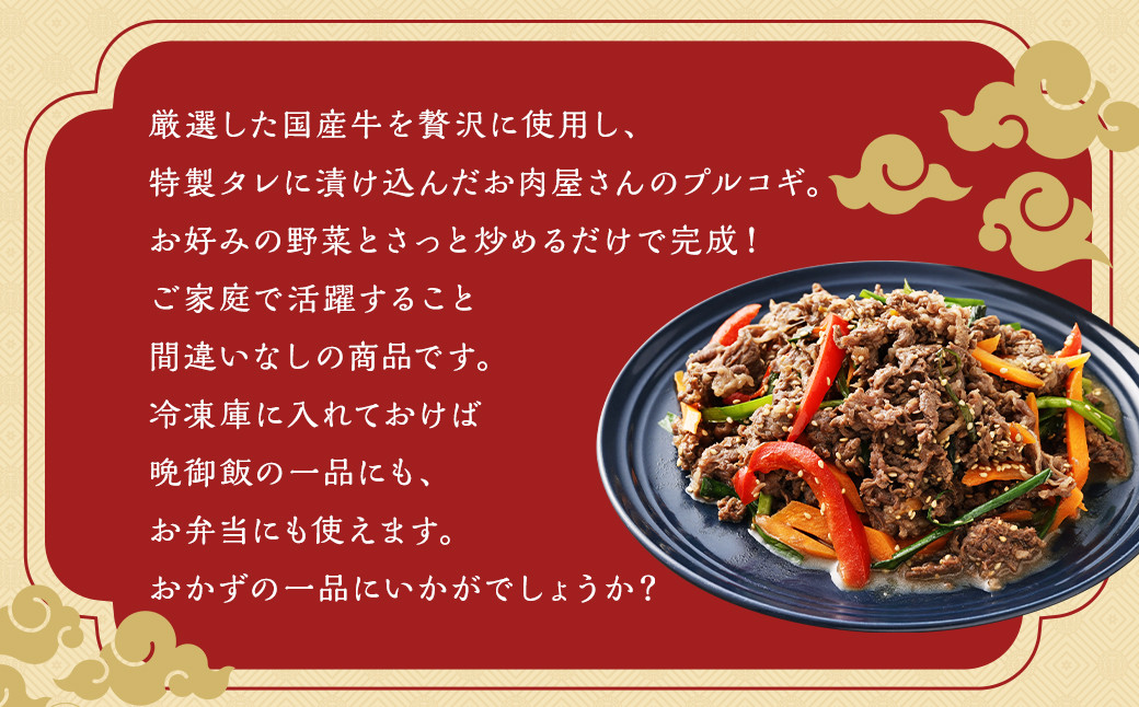 【全6回定期便】国産牛 プルコギ 約1.2kg (300g×4)  合計約7.2kg ／ 肉 お肉 牛肉 簡単調理