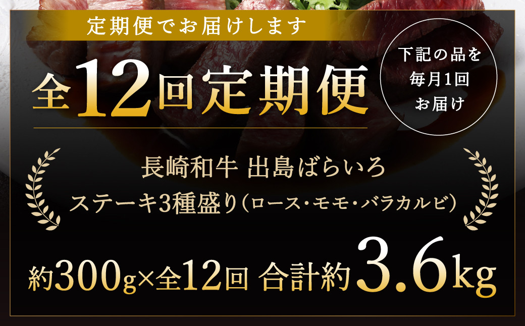 【全12回定期便】長崎和牛 出島ばらいろ ステーキ 3種盛り ロース モモ バラカルビ 300g 合計3.6kg 