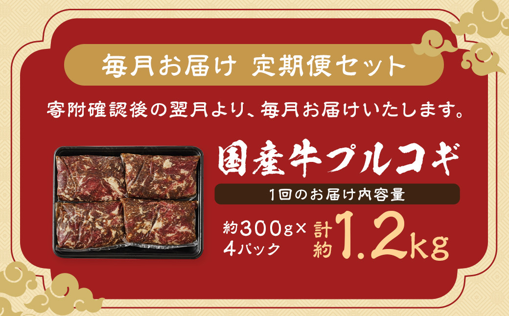 【全6回定期便】国産牛 プルコギ 約1.2kg (300g×4)  合計約7.2kg ／ 肉 お肉 牛肉 簡単調理