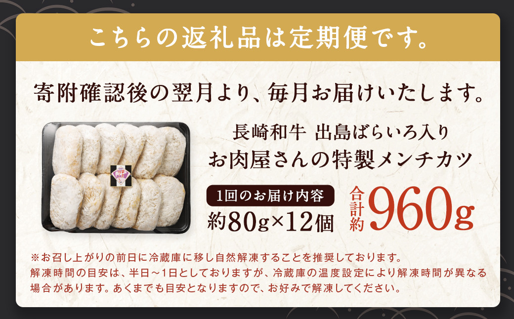 【全6回定期便】長崎和牛 出島ばらいろ入り お肉屋さんの特製 メンチカツ 80g×12個 計72個 