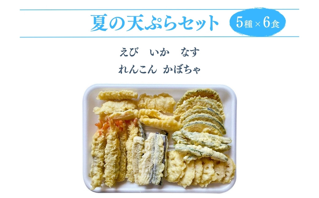 冷凍で美味しさそのままの天丼30食セット(5種×6食分)