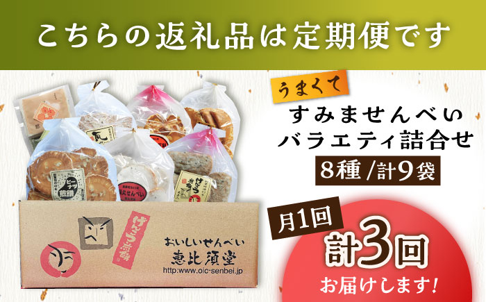 【大人気せんべいの詰め合わせ】せんべいバラエティ詰合せ 8種 計9袋 /恵比須堂 お菓子 おかし 煎餅 和菓子