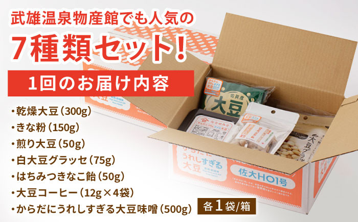 【3回定期便】からだにうれしすぎる大豆 武雄産 高オレイン酸大豆 7種セット/武雄温泉物産館 [UDO005] 大豆 加工品 お
