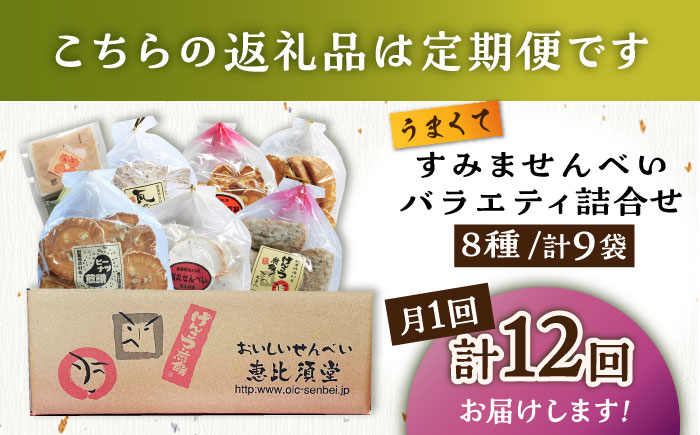 【大人気せんべいの詰め合わせ】せんべいバラエティ詰合せ 8種 計9袋 /恵比須堂 お菓子 おかし 煎餅 和菓子