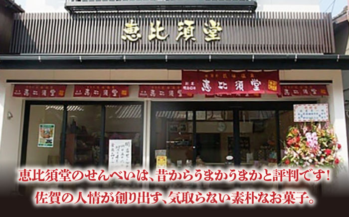【大人気せんべいの詰め合わせ】せんべいバラエティ詰合せ 8種 計9袋 /恵比須堂 お菓子 おかし 煎餅 和菓子