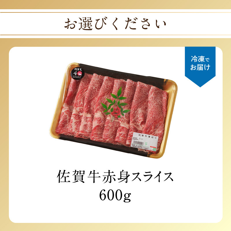 佐賀牛赤身スライス 600g 