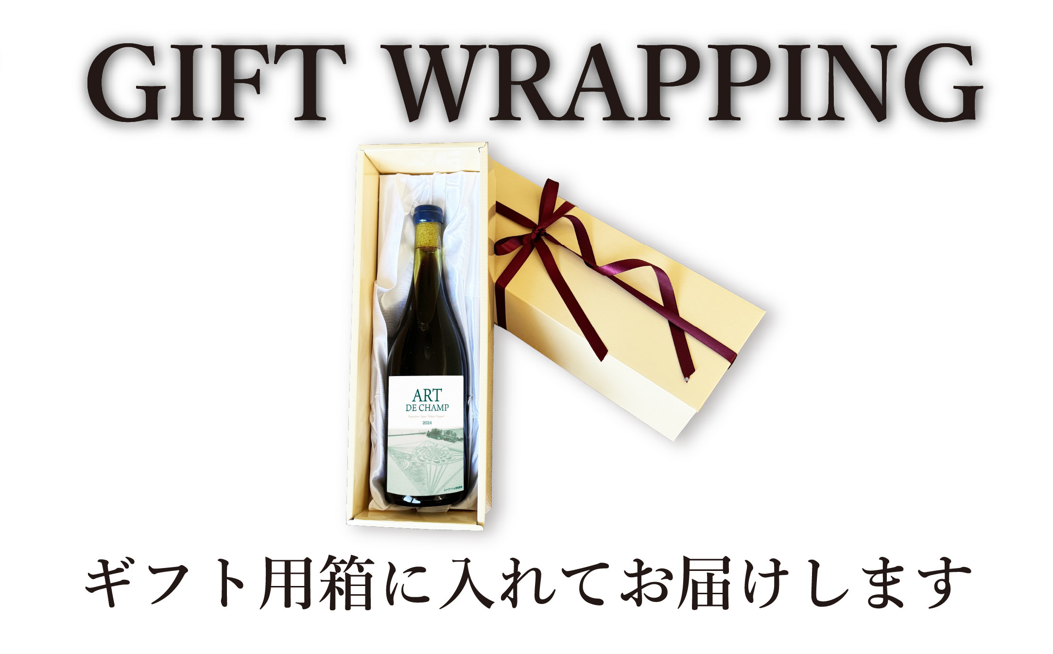 札内川ダム 熟成 赤ワイン 中札内村産 ぶどう アート・ド・シャンプ