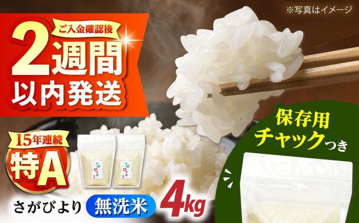 佐賀県産 さがびより 無洗米 2kg×2袋＜保存に便利なチャック付＞ [HCU037] / 食品 米 白米 精米 無洗米 4kg