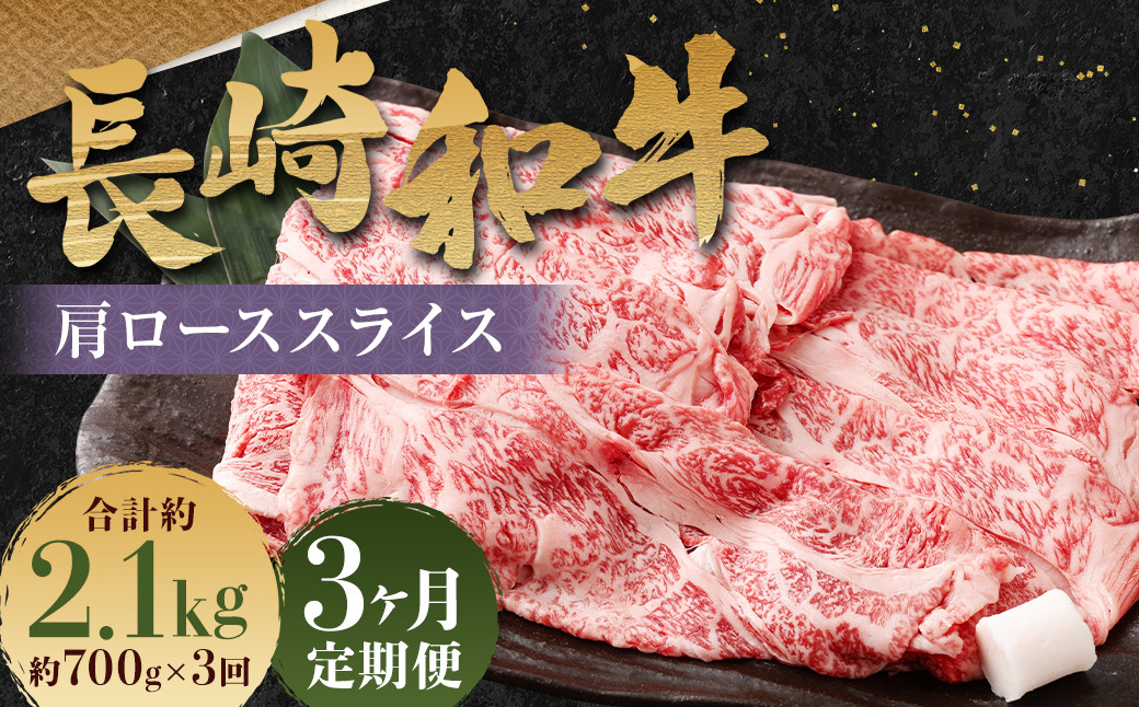 【全3回定期便】長崎和牛 肩ロース スライス 計2.1kg（700g×3回）