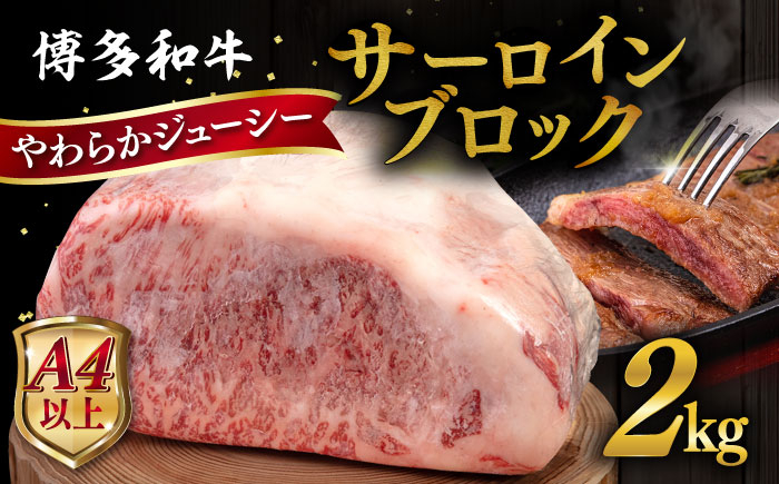 牛肉 国産 博多 和牛 黒毛和牛 サーロインステーキ ブロック肉 ローストビーフ