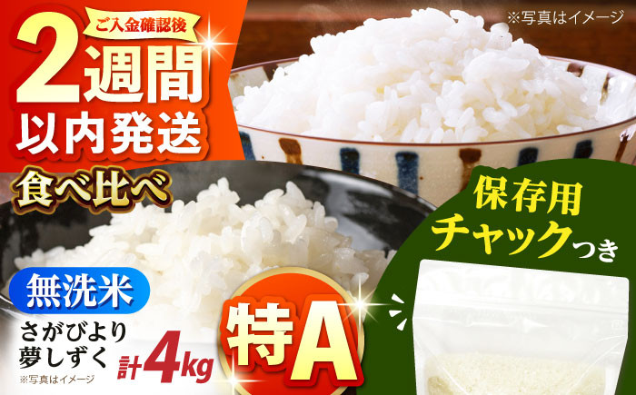 さがびより・夢しずく 無洗米 2種食べ比べ 各2kg＜保存に便利なチャック付＞ [HCU045] / 食品 米 白米 精米 