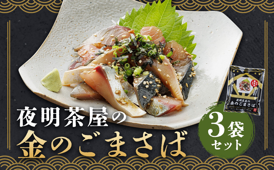 夜明茶屋の金のごまさば 1食入（87.8g）×3袋