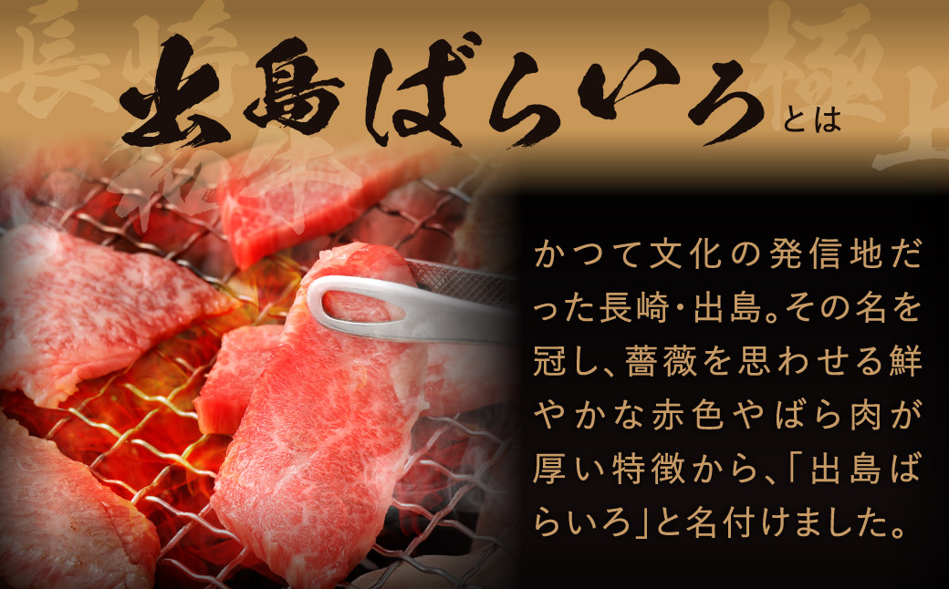 【全3回定期便】長崎和牛 出島ばらいろ 特選焼肉 セット