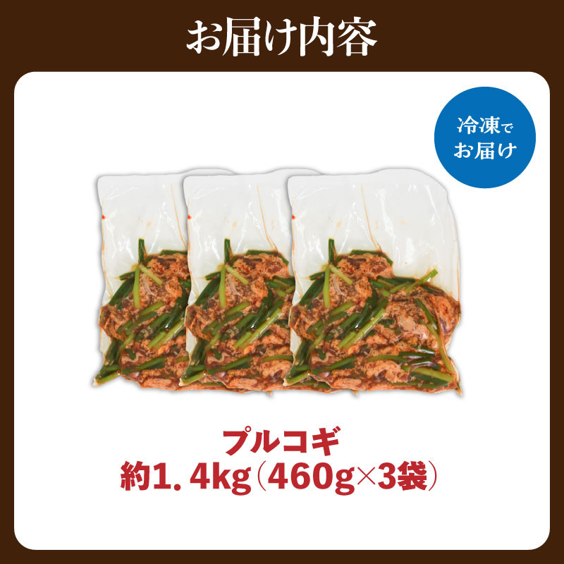 プルコギ　1.4kg  肉専門店 韓国料理　牛肉