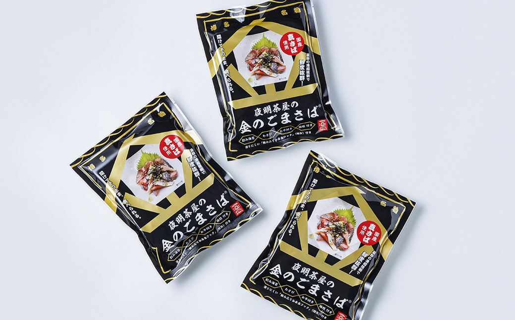 夜明茶屋の金のごまさば 1食入（87.8g）×3袋