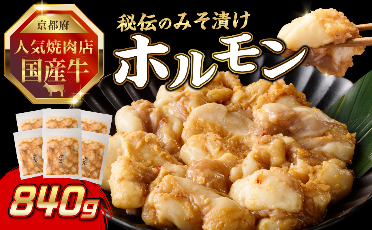 「京都人気焼肉店」プリプリホルモン!国産牛ホソの秘伝!みそ漬け 140g×6個 840g