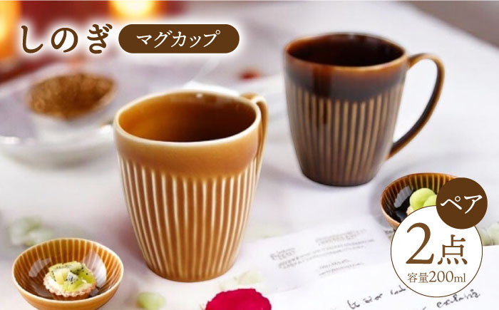 CC11 【波佐見焼】 しのぎ マグカップ ペアセット （アメ釉・キャメル） 【ふるさと納税限定】【一龍陶苑】-1