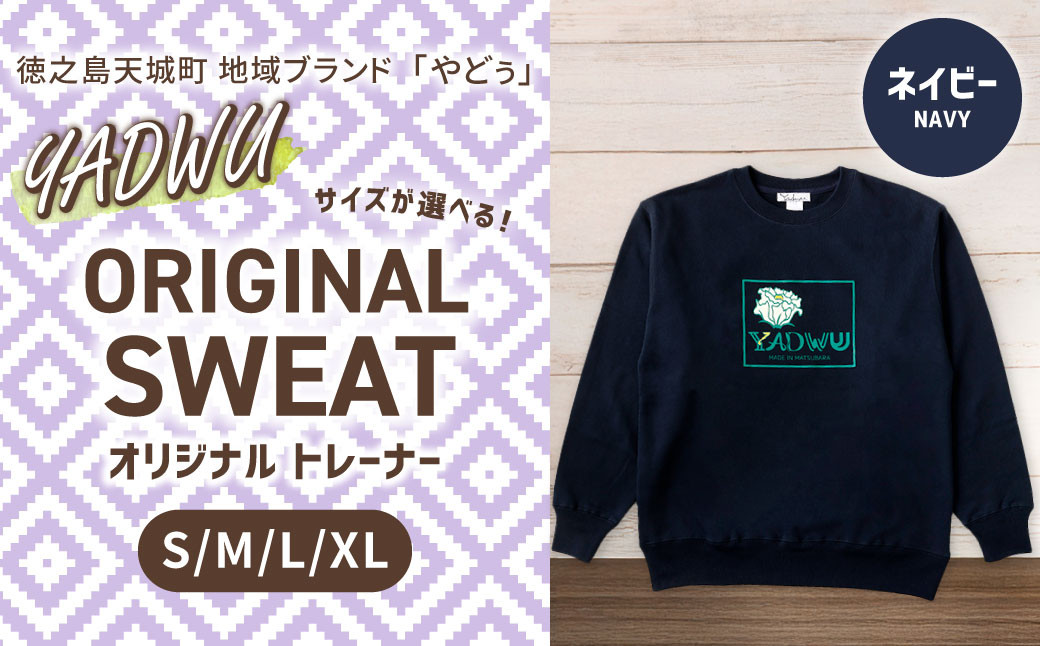 徳之島 天城町 YADWU オリジナル トレーナー (ネイビー)