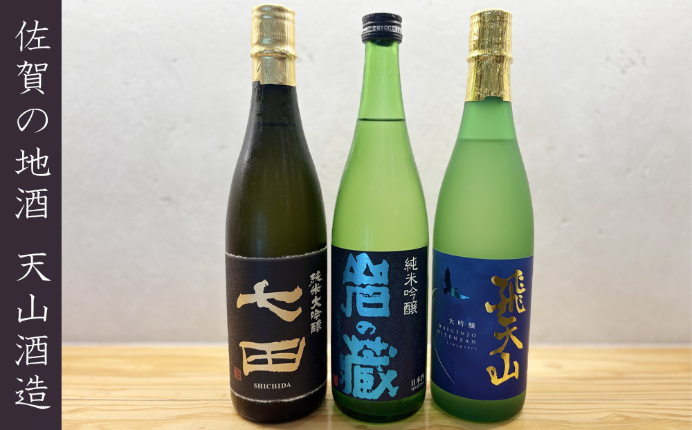 天山酒造の銘酒を楽しむ 各720ml×3本