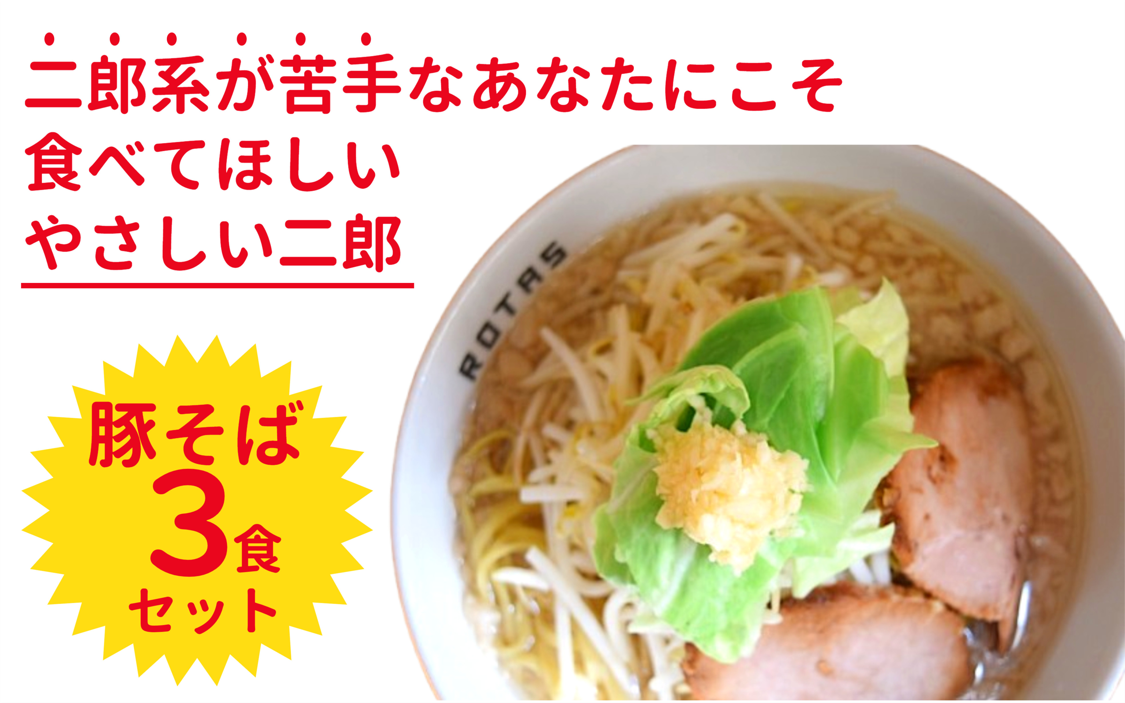 ラーメンろたすの豚そばです！