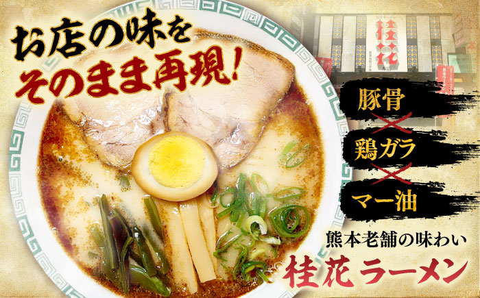 桂花ラーメン らーめん 豚骨ラーメン 熊本ラーメン 鶏ガラスープ ラーメン マー油 ストレート麺 拉麺 熊本県 菊陽町