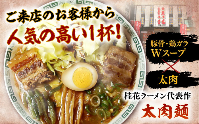 ターローメン 熊本ラーメン 豚骨 鶏ガラ スープ マー油 ストレート麺 拉麺 簡単 手軽 ケイカ 計24食 熊本県 菊陽町