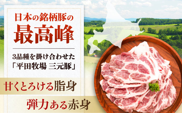 三元豚 肉 豚肉 ロース 生姜焼き スライス 冷凍配送 定期便 北海道 平田牧場
