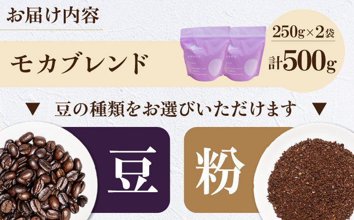 コーヒー豆 モカブレンド 500g （250g×2袋）