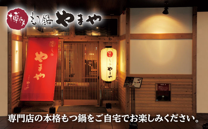 【博多もつ鍋やまや】ぷるんぷるんのもつ肉!やまや 博多 もつ鍋 セット 5-6人前