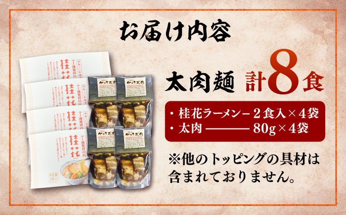 ターローメン 熊本ラーメン らーめん マー油 豚骨 トンコツ 拉麺 簡単 手軽 ケイカ 計8食 熊本県 菊陽町