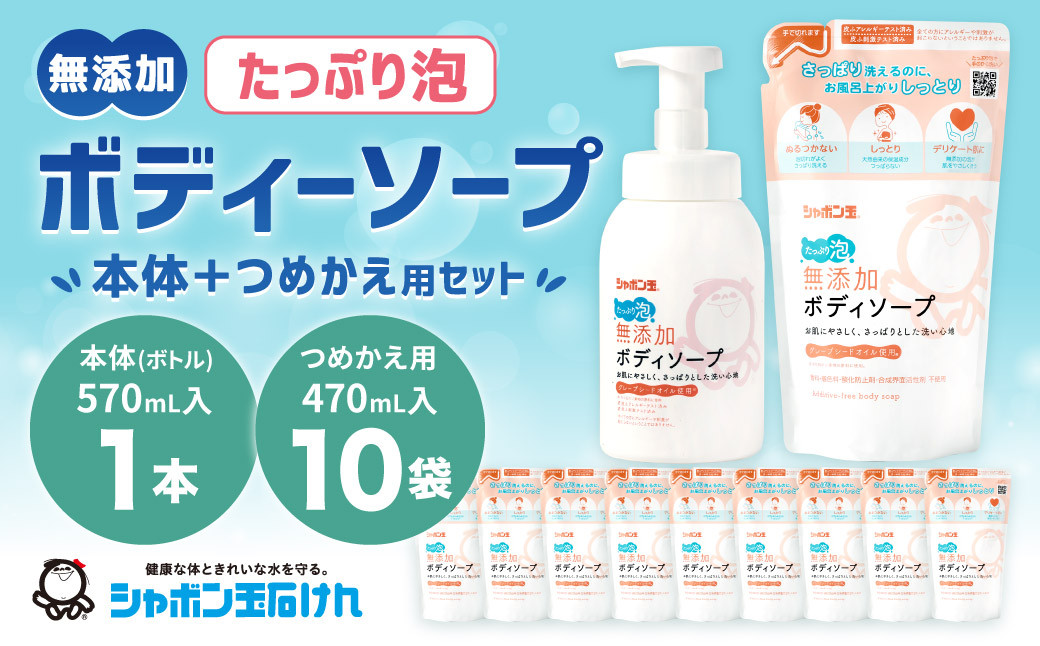 無添加ボディソープたっぷり泡セット（本体1本、詰め替え10袋） 
