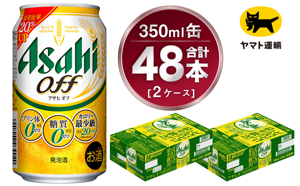 【2ケース】アサヒ オフ 350ml×2ケース（48本）