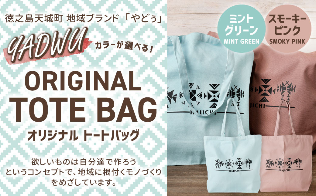 徳之島 天城町 YADWU オリジナル トートバッグ
