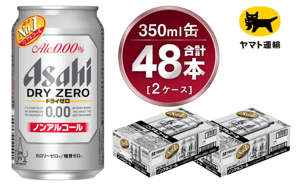 【2ケース】アサヒ ドライゼロ 350ml×2ケース（48本）