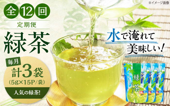 【全12回定期便】お茶 水出し緑茶（5ｇ×15P）3袋 ティーバッグ 国産 急須 冷茶 日本茶 煎茶