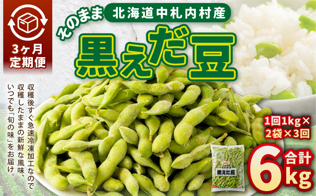 【3ヶ月定期便】そのまま黒えだ豆 約1000g×2袋 計約6kg