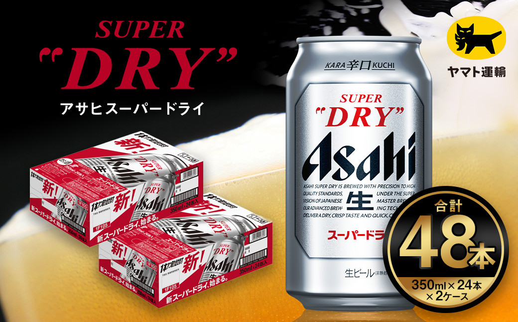 【2ケース】アサヒ スーパードライ 350ml×2ケース（48本）