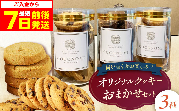 【最短7日以内発送】 coconomiオリジナルクッキー お任せ3種セット 