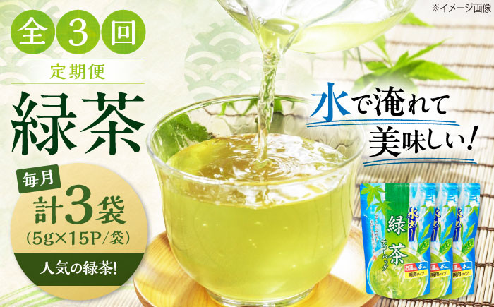【全3回定期便】お茶 水出し緑茶（5ｇ×15P）3袋 ティーバッグ 国産 急須 冷茶 日本茶 煎茶