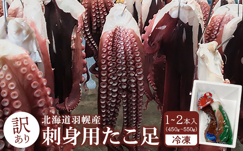 【訳あり】北海道羽幌産 刺身用たこ足小さめ (450~550g)【冷凍】